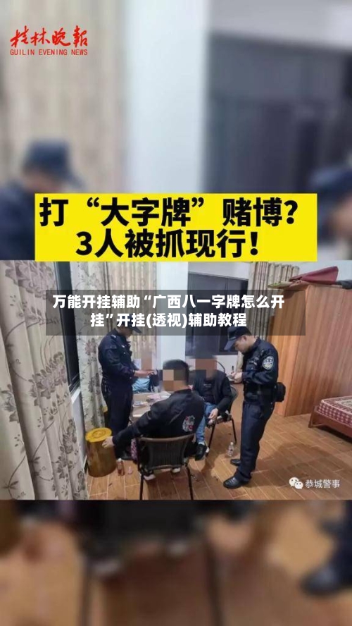 万能开挂辅助“广西八一字牌怎么开挂”开挂(透视)辅助教程