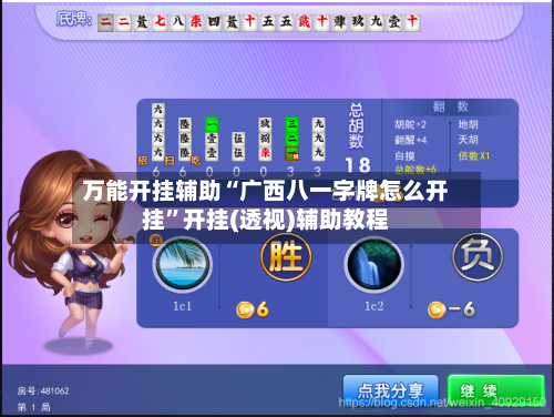 万能开挂辅助“广西八一字牌怎么开挂	”开挂(透视)辅助教程-第2张图片