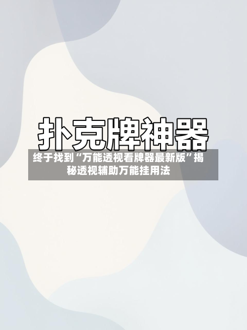 终于找到“万能透视看牌器最新版”揭秘透视辅助万能挂用法