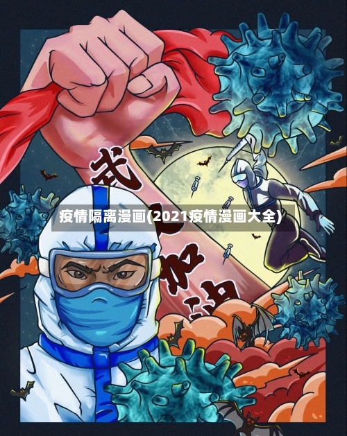疫情隔离漫画(2021疫情漫画大全)-第2张图片