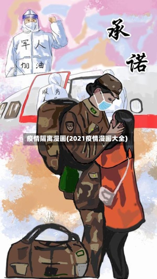 疫情隔离漫画(2021疫情漫画大全)
