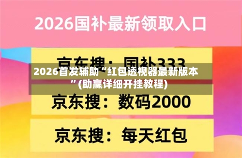 2026首发辅助“红包透视器最新版本”(助赢详细开挂教程)-第1张图片