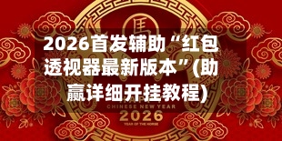 2026首发辅助“红包透视器最新版本”(助赢详细开挂教程)-第3张图片