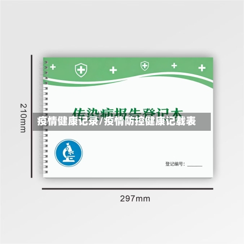 疫情健康记录/疫情防控健康记载表-第1张图片