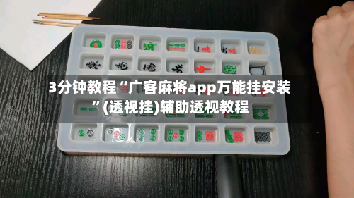 3分钟教程“广客麻将app万能挂安装”(透视挂)辅助透视教程-第1张图片