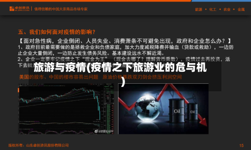 旅游与疫情(疫情之下旅游业的危与机)