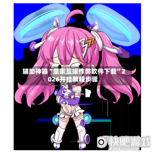 辅助神器“皇家互娱作弊软件下载”2026开挂教程步骤-第1张图片