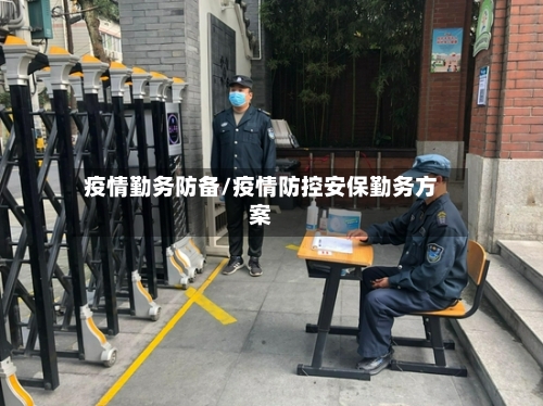 疫情勤务防备/疫情防控安保勤务方案-第1张图片