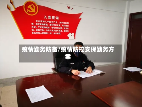 疫情勤务防备/疫情防控安保勤务方案-第2张图片