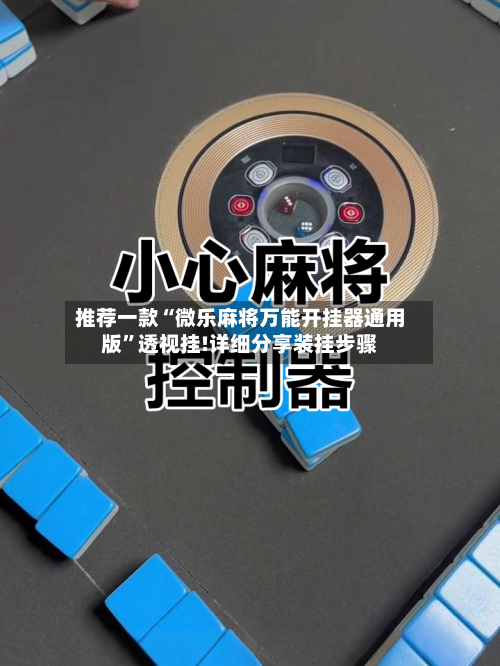 推荐一款“微乐麻将万能开挂器通用版	”透视挂!详细分享装挂步骤-第2张图片