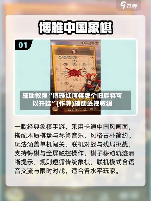 辅助教程“博雅红河棋牌个旧麻将可以开挂”(作弊)辅助透视教程
