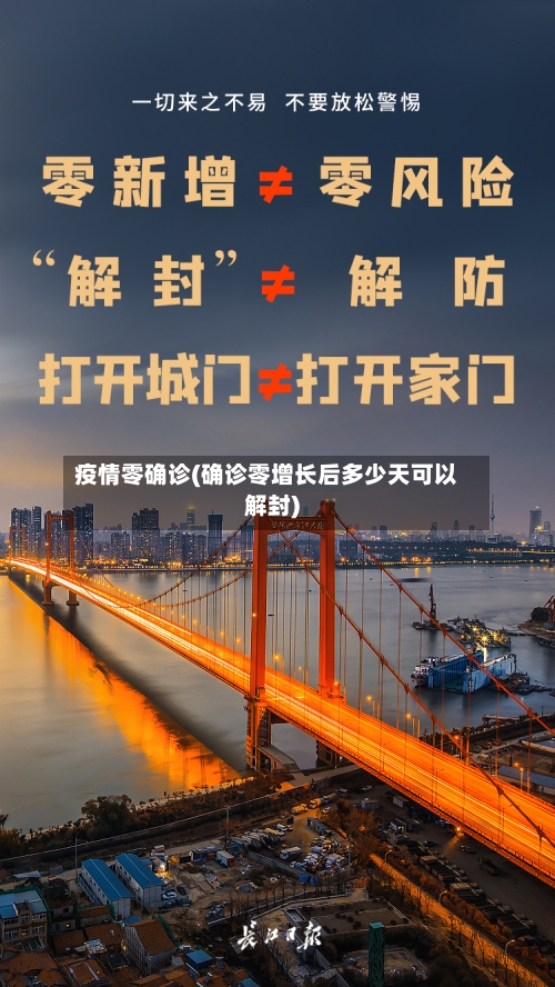 疫情零确诊(确诊零增长后多少天可以解封)-第1张图片