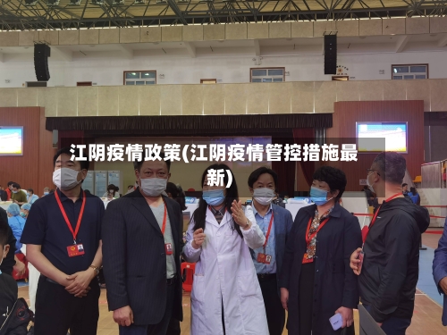 江阴疫情政策(江阴疫情管控措施最新)-第1张图片