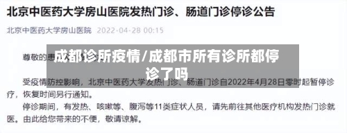 成都诊所疫情/成都市所有诊所都停诊了吗-第2张图片