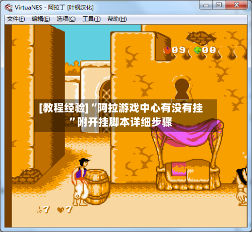 [教程经验]“阿拉游戏中心有没有挂	”附开挂脚本详细步骤-第3张图片