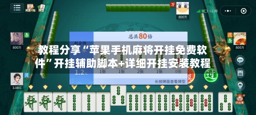 教程分享“苹果手机麻将开挂免费软件”开挂辅助脚本+详细开挂安装教程