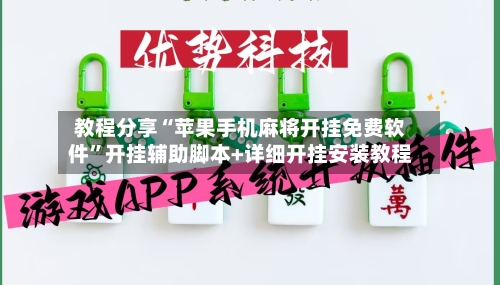 教程分享“苹果手机麻将开挂免费软件”开挂辅助脚本+详细开挂安装教程-第2张图片