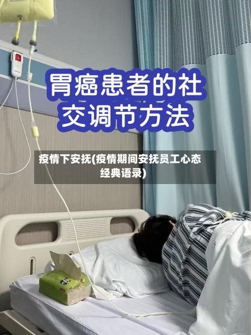 疫情下安抚(疫情期间安抚员工心态经典语录)-第1张图片