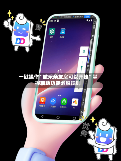 一键操作“微乐亲友房可以开挂”掌握辅助功能必胜规则-第1张图片