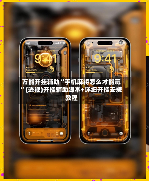 万能开挂辅助“手机麻将怎么才能赢”(透视)开挂辅助脚本+详细开挂安装教程