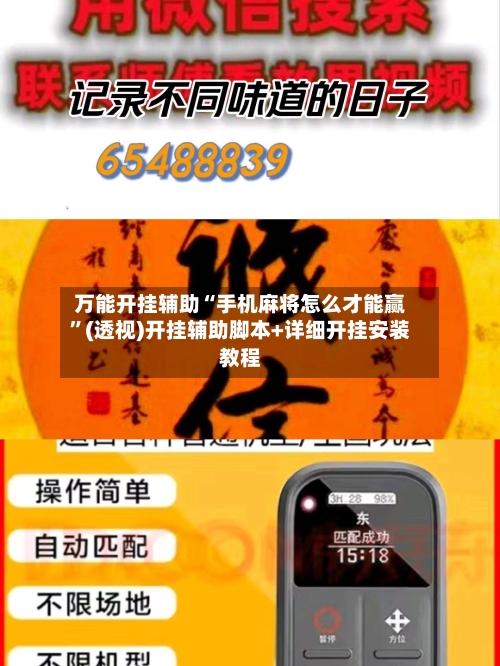 万能开挂辅助“手机麻将怎么才能赢”(透视)开挂辅助脚本+详细开挂安装教程-第2张图片