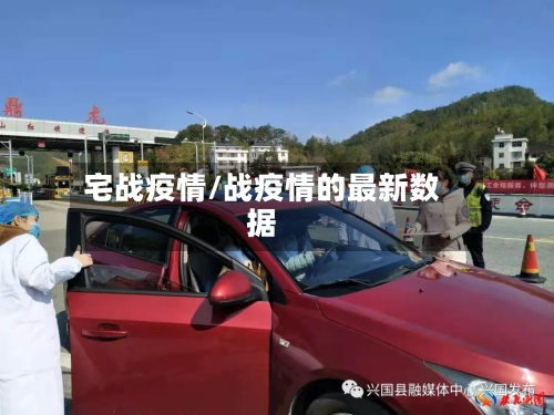 宅战疫情/战疫情的最新数据-第2张图片
