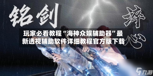 玩家必看教程“海神众娱辅助器”最新透视辅助软件详细教程官方版下载