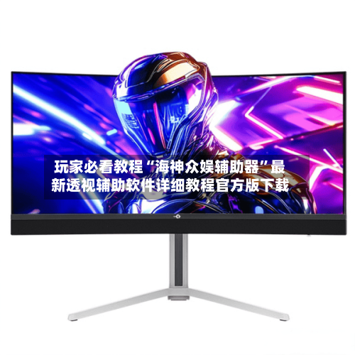 玩家必看教程“海神众娱辅助器	”最新透视辅助软件详细教程官方版下载-第3张图片