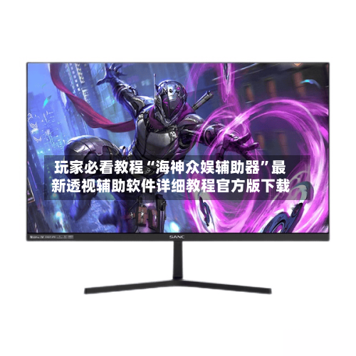 玩家必看教程“海神众娱辅助器”最新透视辅助软件详细教程官方版下载-第2张图片