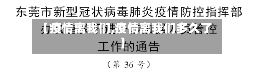 【疫情离我们,疫情离我们多久了】