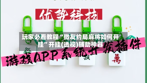 玩家必看教程“微友约局麻将如何开挂”开挂(透视)辅助神器-第2张图片