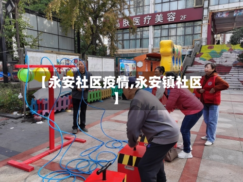 【永安社区疫情,永安镇社区】-第3张图片