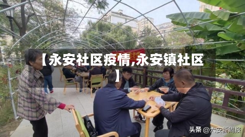 【永安社区疫情,永安镇社区】-第2张图片