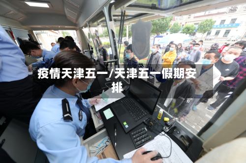 疫情天津五一/天津五一假期安排-第1张图片