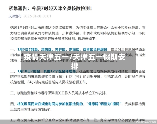 疫情天津五一/天津五一假期安排-第2张图片