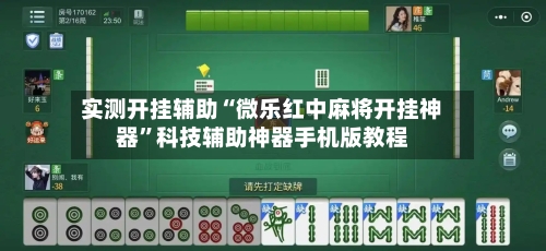 实测开挂辅助“微乐红中麻将开挂神器”科技辅助神器手机版教程-第2张图片