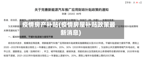 疫情房产补贴(疫情房屋补贴政策最新消息)