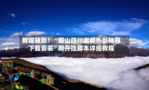 教程辅助！“蜀山四川麻将外卦神器下载安装	”附开挂脚本详细教程-第1张图片