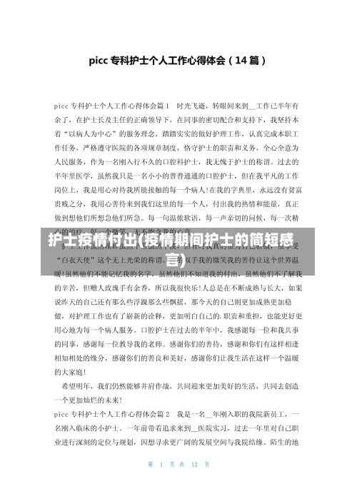 护士疫情付出(疫情期间护士的简短感言)