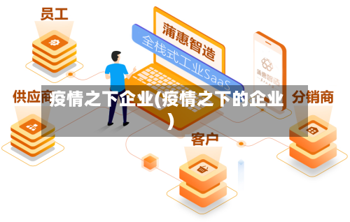 疫情之下企业(疫情之下的企业)-第1张图片