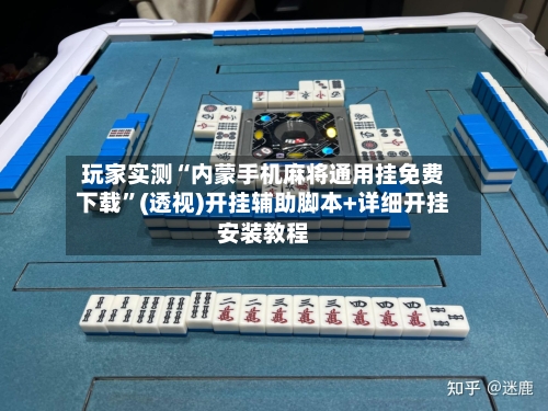 玩家实测“内蒙手机麻将通用挂免费下载”(透视)开挂辅助脚本+详细开挂安装教程