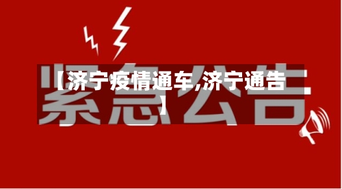 【济宁疫情通车,济宁通告】