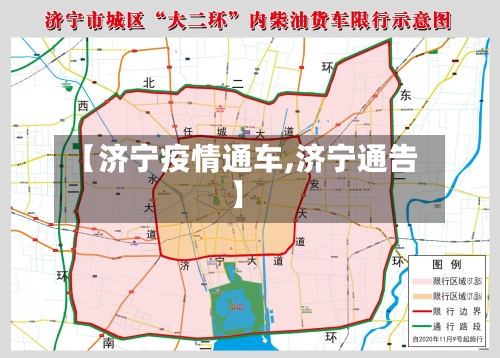 【济宁疫情通车,济宁通告】-第2张图片
