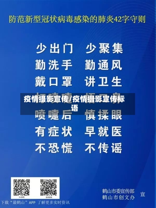 疫情摄影宣传/疫情摄影宣传标语