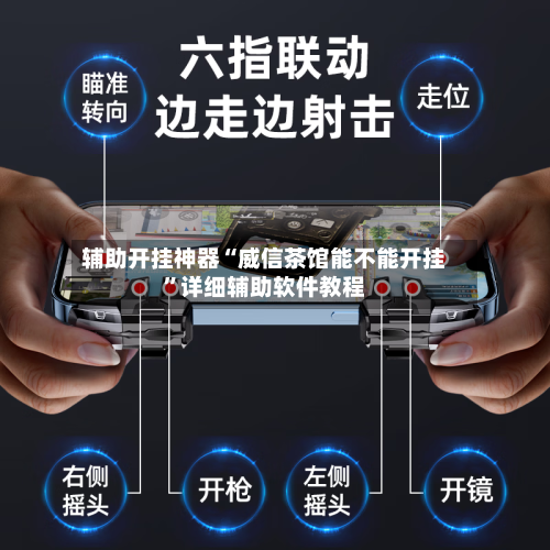 辅助开挂神器“威信茶馆能不能开挂”详细辅助软件教程-第2张图片