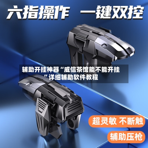 辅助开挂神器“威信茶馆能不能开挂”详细辅助软件教程-第1张图片