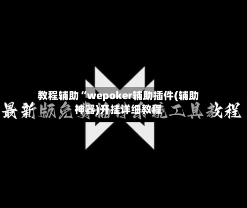 教程辅助“wepoker辅助插件(辅助神器)开挂详细教程-第2张图片