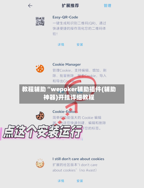 教程辅助“wepoker辅助插件(辅助神器)开挂详细教程-第1张图片