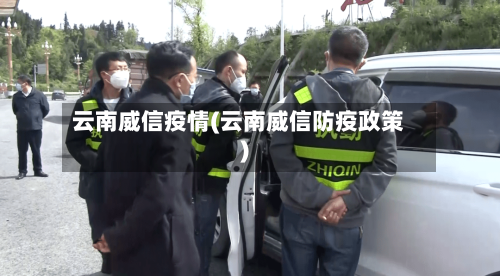 云南威信疫情(云南威信防疫政策)-第2张图片