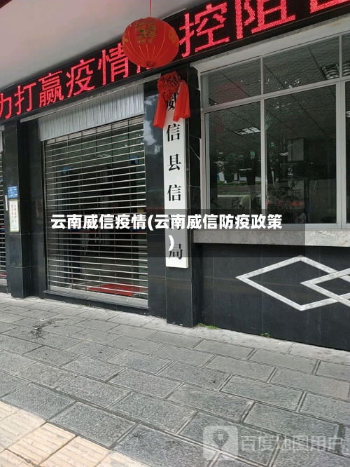 云南威信疫情(云南威信防疫政策)